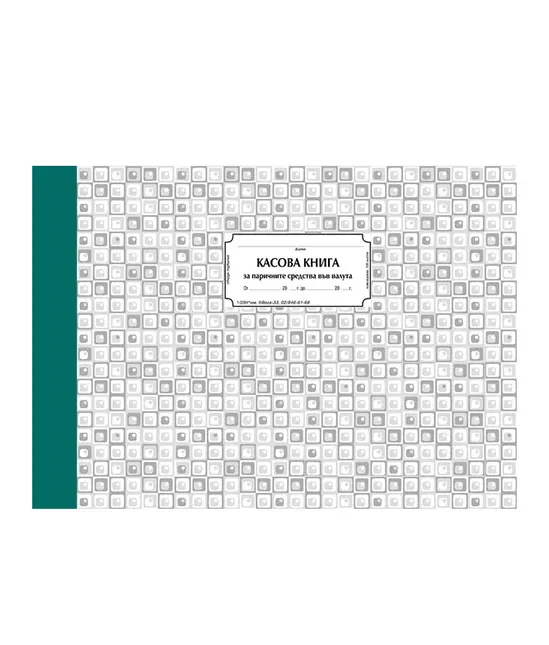 Касова книга за паричните средства във валута