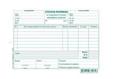 Стокова разписка 7 реда химизирана