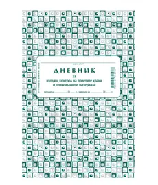 Дневник за контрол на храни