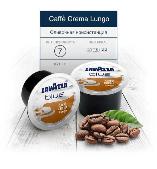 Капсули Lavazza Blue Crema Lungo 100 бр