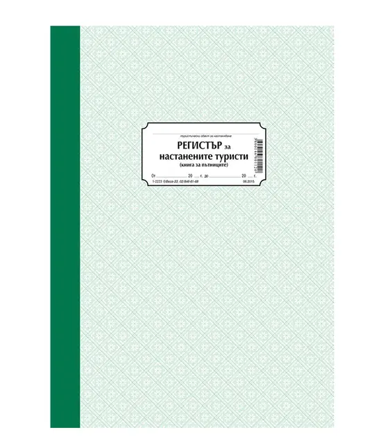 Регистър за настанените туристи