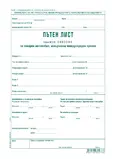 Пътен лист за товарен автомобил за международен превоз