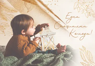 Една специална Коледа!