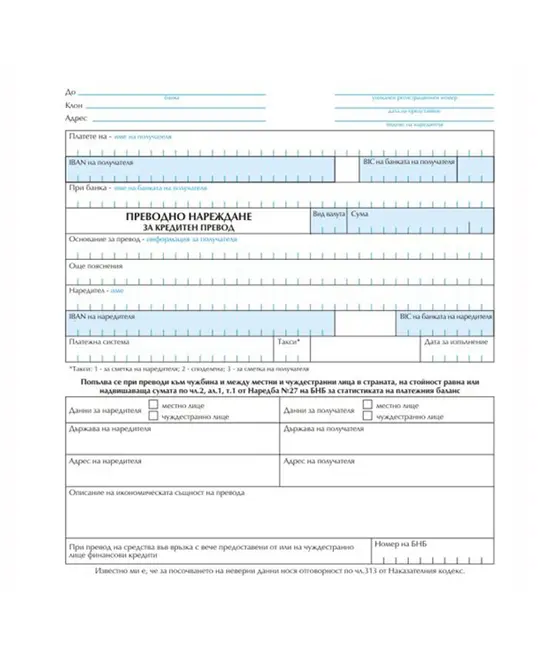 Платежно нареждане за кредитен превод голямо