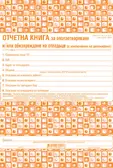 Отчетна книга за отпадъците по Приложение №4