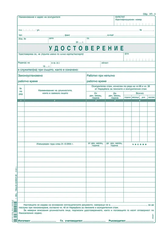 Удостоверение за трудов стаж УП-3