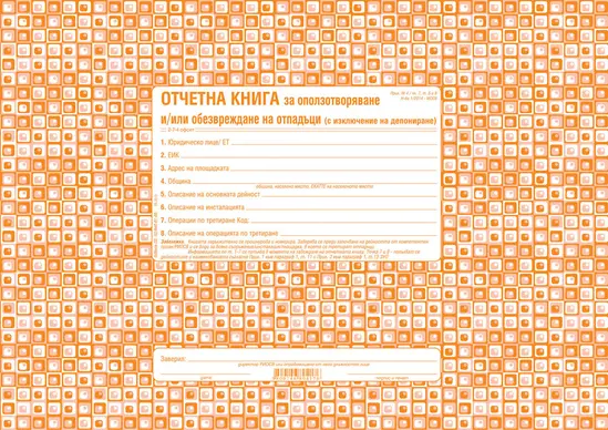 Отчетна книга за отпадъците по Приложение №4