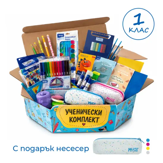 Комплект ученически за 1 клас