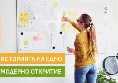 Историята на едно модерно откритие