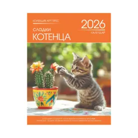 Стенен календар 8 листа Котенца - корица