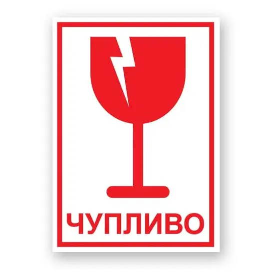 Термо етикети ЧУПЛИВО 100x70 мм 200 ет за товарителници