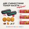 Комплект от 2 бр съвместими тонер касети с ПОДАРЪК