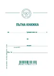 Пътна книжка тримесечна