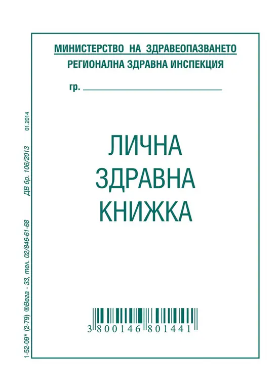 Лична здравна книжка офсет