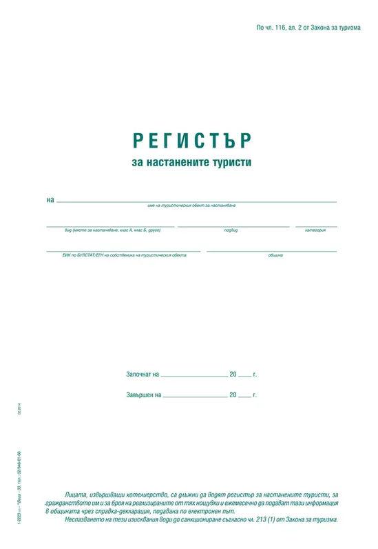 Регистър за настанените туристи