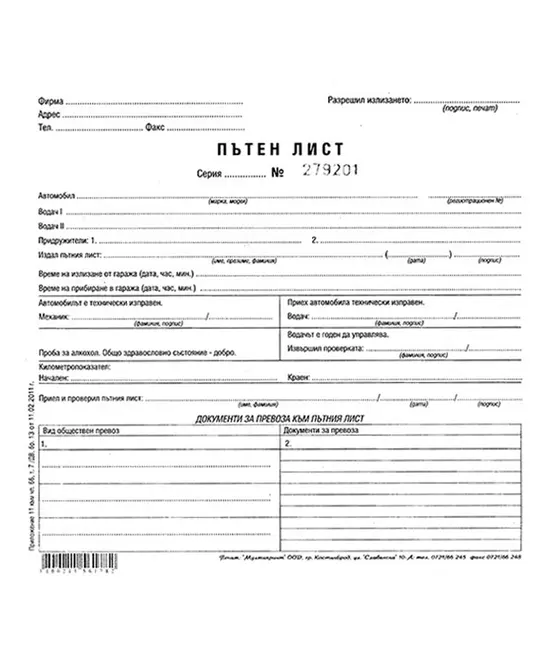 Пътен лист с номерация Мултипринт