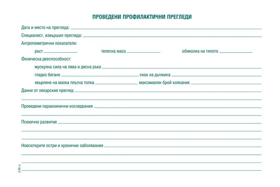 Лична здравно-профилактична карта