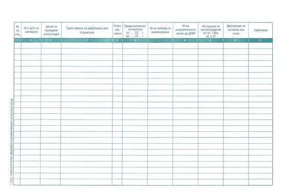 Книга за удължено работно време