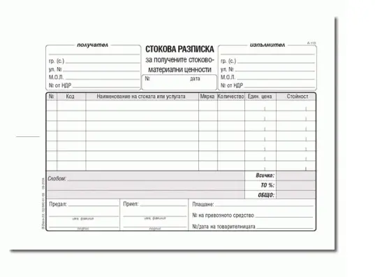 Стокова разписка 7 реда