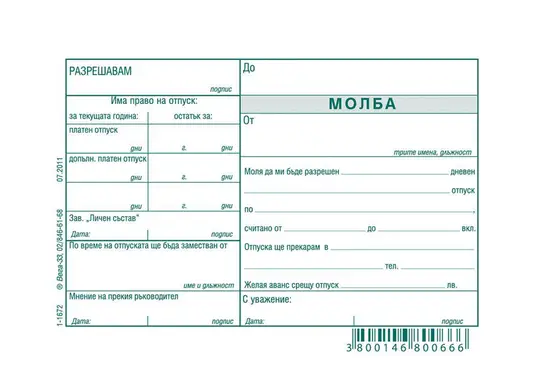 Молба за отпуск