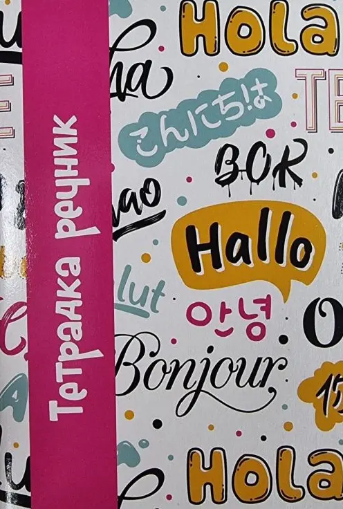 Тетрадка речник А5 две полета