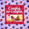 Сладки насладки 134 гр