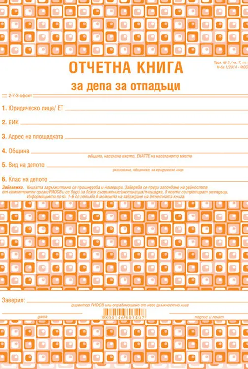 Отчетна книга за отпадъците по Приложение №3