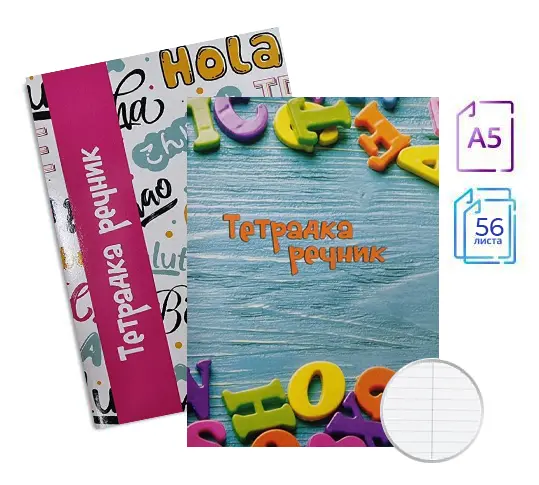 Тетрадка речник А5 две полета