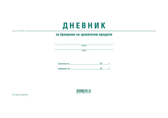 Дневник за бракуване на хранителни продукти