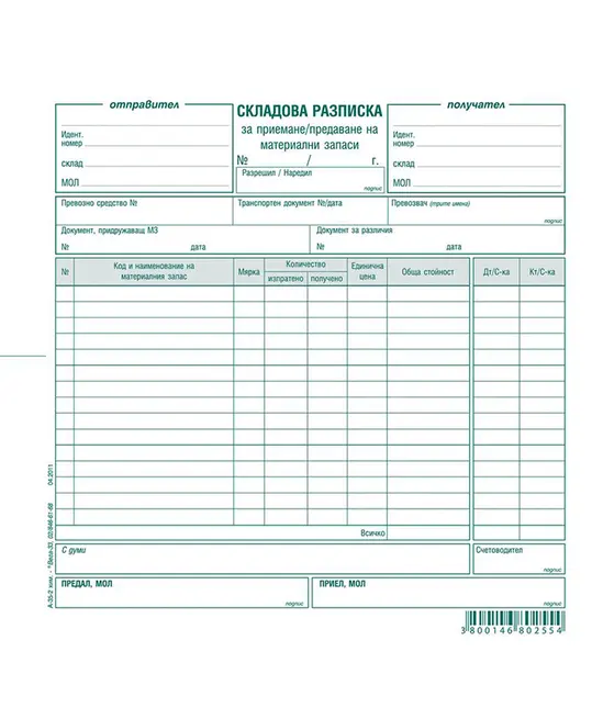 Складова разписка 15 реда химизирана