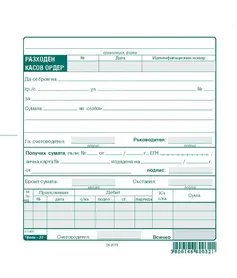 Разходен касов ордер вестник