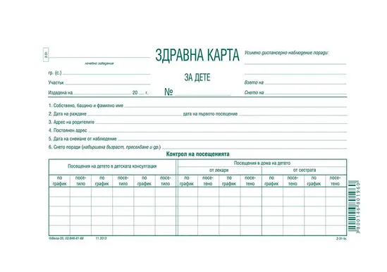 Здравна карта за дете