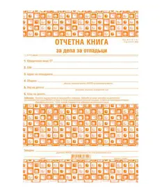 Отчетна книга за отпадъците по Приложение №3