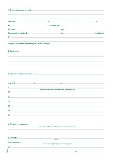 Заповедна книга за строежа