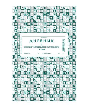 Дневник за температурата на хладилната витрина