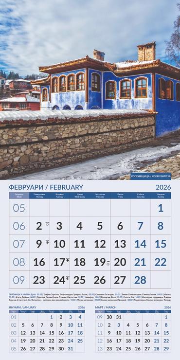 Стенен календар 12 листа Български къщи - февруари