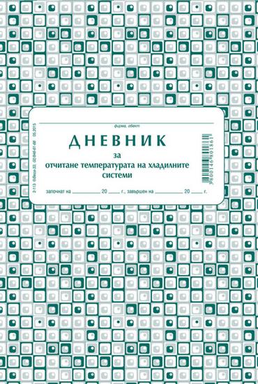 Дневник за температурата на хладилната витрина