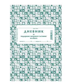 Дневник за поддържане хигиенното състояние на обекта