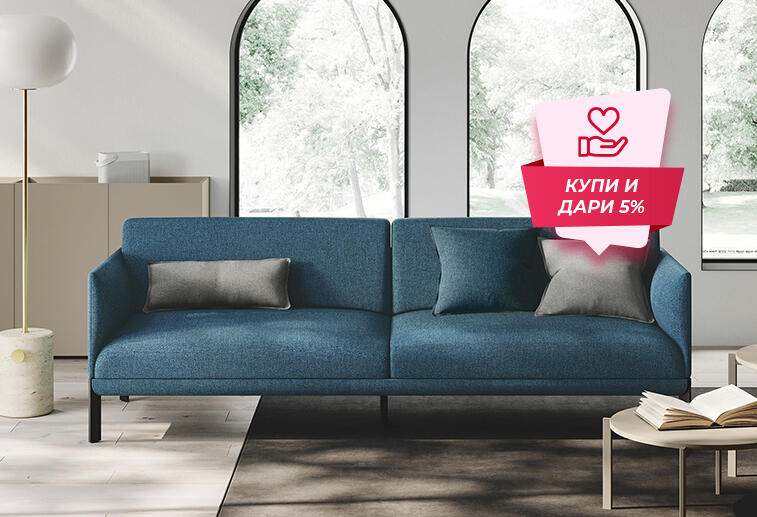 Купи и дари! Дивани с кауза!