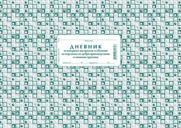 Дневник за инструктаж по добри хигиенни практики