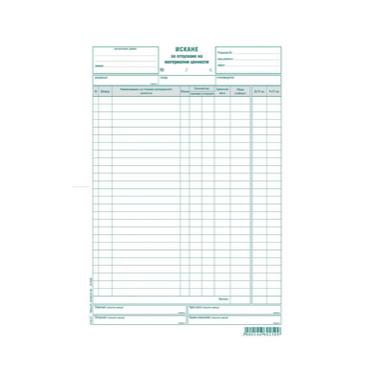 Искане за отпускане на материални ценности 26 реда химизирано