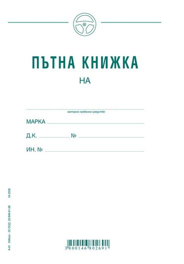 Пътна книжка едномесечна А5