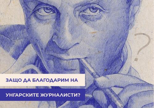 Защо да благодарим на унгарските журналисти?
