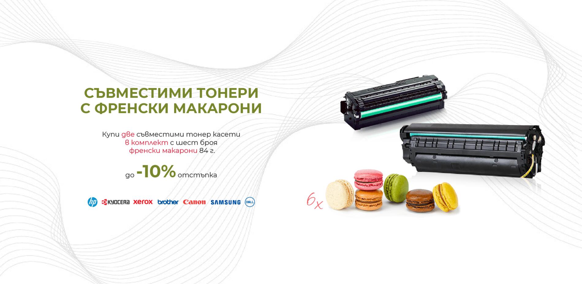 Съвместими тонери с подарък френски макарони