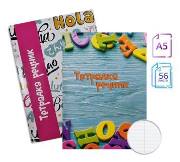 Тетрадка речник А5 две полета