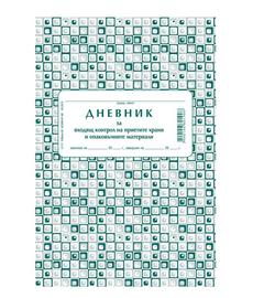 Дневник за контрол на храни