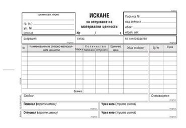 Искане за отпускане на материални ценности 8 реда
