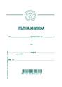 Пътна книжка тримесечна