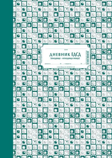 Дневник ЕДСД 1000 записвания A4