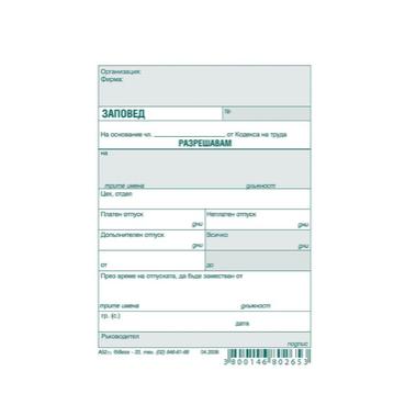 Заповед за отпуск